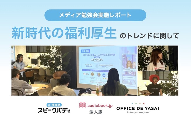 スピークバディ・オトバンク・KOMPEITO3社合同で「人を惹きつける会社の福利厚生とは？新時代の福利厚生トレンドに関するメディア勉強会」を開催
