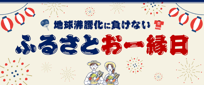 猛暑の影響を受ける地域の生産者を応援しよう!「地球沸騰化に負けない ふるさとおー縁日」を開催