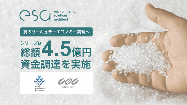 プラスチックリサイクルのesa、総額4.5億円の資金調達と資本業務提携を発表。環境エネルギー投資とCBCとの協業で真のサーキュラーエコノミーの実現を目指す