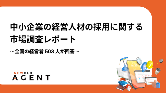 【経営人材採用に関する市場調査】～全国の経営者503人が回答～