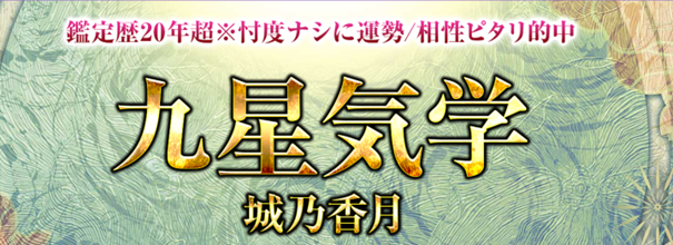 九星気学｜鑑定歴20年超※忖度ナシに運勢/相性ピタリ的中の鑑定が占いポータルサイト「うらなえる本格鑑定」で提供開始！