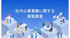 副業マッチングサービス『lotsful』、社内公募異動制度の実態調査を実施