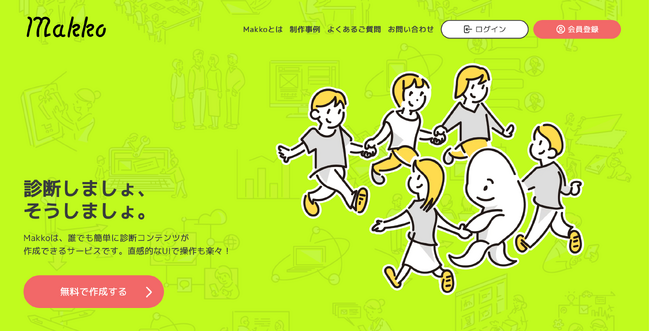 診断コンテンツを手軽に作成・配信できるクラウドCMS「Makko」クローズドβ版をリリース！無料モニター募集も開始