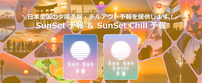 日本中の夕陽スポットを支援して賑わい創出。「SunSet予報」＆「SunSet Chill予報」の提供を開始。