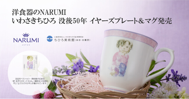 洋食器のNARUMIいわさきちひろ 没後50年 イヤーズプレート＆マグ発売