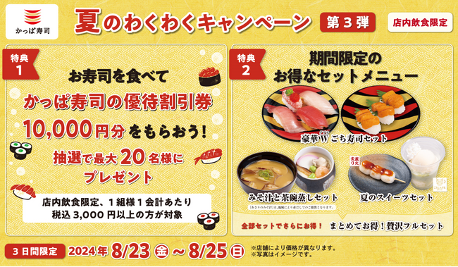 かっぱ寿司で、お寿司やスイーツを食べて夏の終わりをお得に満喫しよう　『夏のわくわくキャンペーン第3弾』開催