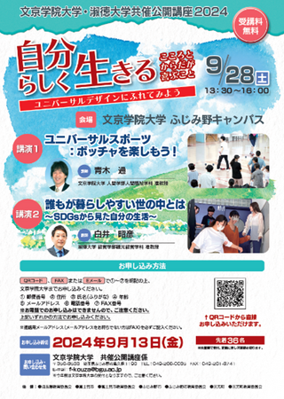 「ユニバーサルデザイン」をテーマに２大学教員が講演 「文京学院大学・淑徳大学共催公開講座 2024」開催