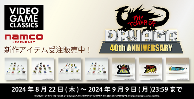「ドルアーガの塔」40周年　8月の新作アイテム受注販売開始！