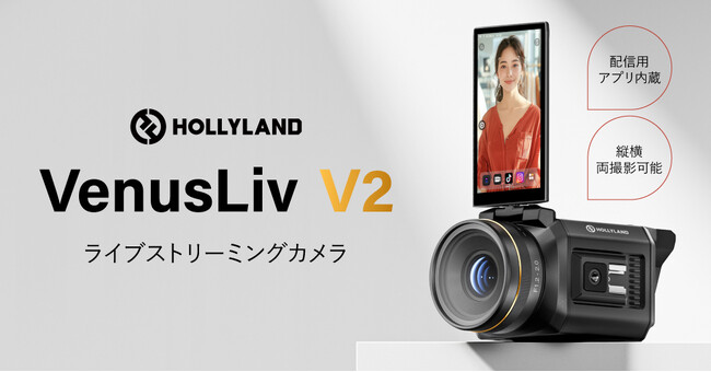ライブコマース動画配信に最適！Hollyland新製品 ライブストリーミングカメラ「VenusLiv V2」の国内出荷を開始