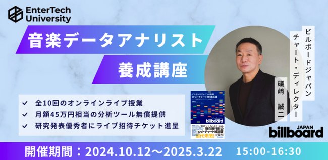 ビルボードジャパンのデータを使ってヒットソングを生み出そう！大人気の「音楽データアナリスト養成講座」がオンライン開催決定！