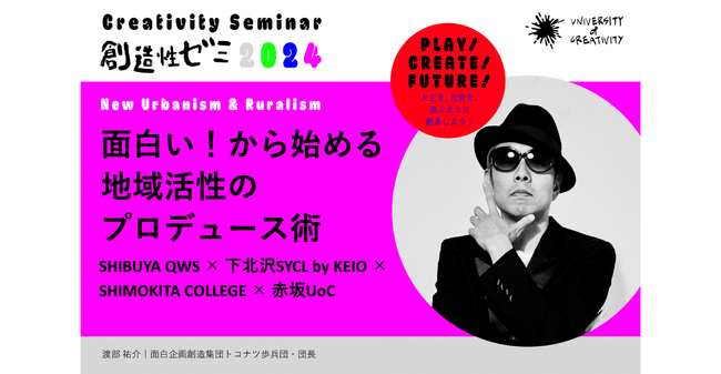 UNIVERSITY of CREATIVITY、SHIBUYA QWS、SHIMOKITA COLLEGE、SYCL by KEIOと連携し、「キャラバンゼミ」を始動