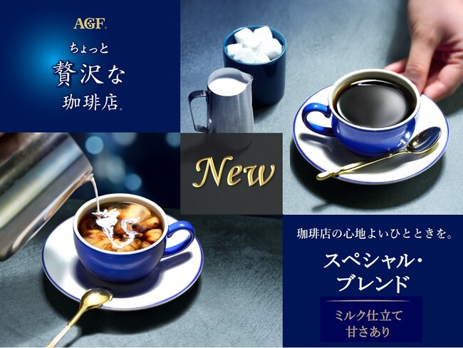 《「ちょっと贅沢な珈琲店(R)」スティックコーヒー スペシャル・ブレンド》　新発売！