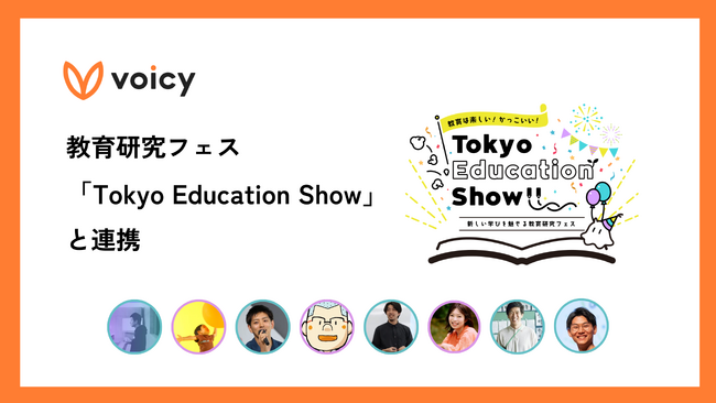 Voicy、教育研究フェス「Tokyo Education Show」と連携。教育に携わるVoicyパーソナリティによる特別対談放送を8月25日～7日間にわたって放送。