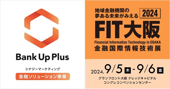 シナジーマーケティング、金融機関向け総合展示会「FIT大阪2024」に出展。ローン申込数向上など最新事例を公開