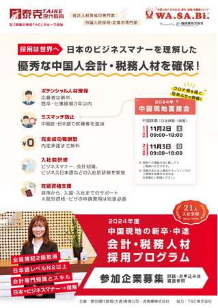 日本の企業・会計事務所と、中国人会計・税務人材のマッチングプログラムを開催します。