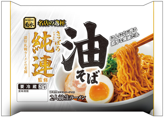 「さっぽろ純連監修」シリーズに新商品が登場