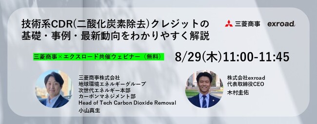 技術系CDR(二酸化炭素除去)クレジットの最新動向をわかりやすく解説：三菱商事×エクスロード共催ウェビナー【8/29(木)11:00-】