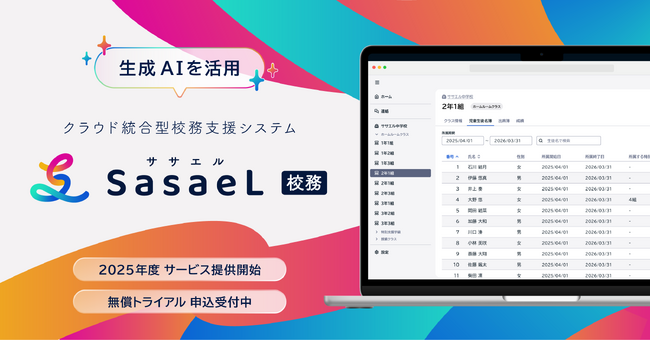 株式会社SasaeL（小学館グループ）、生成AIを活用したクラウド統合型校務支援システム「SasaeL 校務」を開発、無償トライアル提供を開始