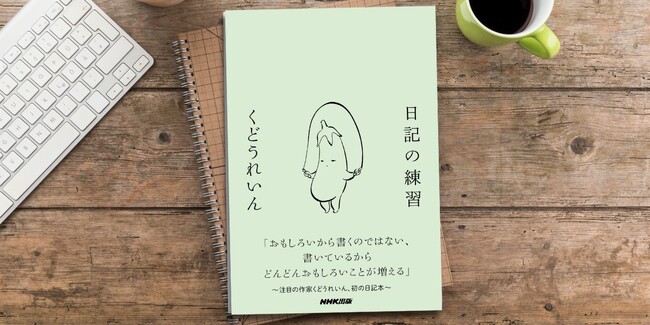 注目の作家くどうれいん、初の日記本『日記の練習』　9月19日発売決定・予約受付中