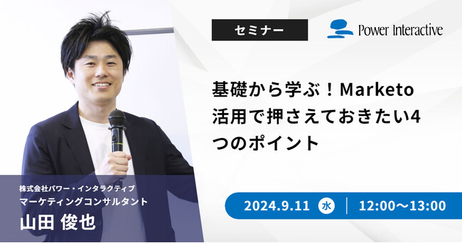 【無料ウェビナー】『基礎から学ぶ！Marketo活用で押さえておきたい4つのポイント』を、9月11日に開催