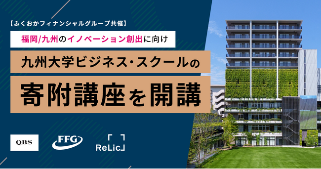事業共創カンパニーのRelic、九州大学ビジネス・スクールで福岡/九州のイノベーション創出に向けたイントレプレナー養成講座をふくおかフィナンシャルグループと共催