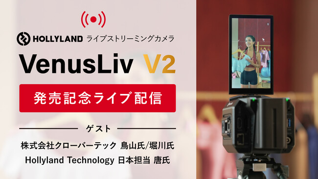 【EC事業者必見】ライブコマースにおすすめのストリーミングカメラHollyland 『VenusLiv V2』発売記念ライブ配信 8月22日(木)14時よりYouTube Liveにて！