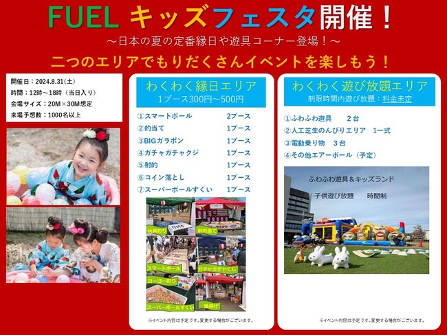 夏休み最後に行きたい「キッズ・フェスタ」が、8月31日開催の世界最大級の「FUELFEST JAPAN 2024」にて同時開催! 富士スピード・ウェイのピット3階が、3種類のキッズ・エリアに変身!
