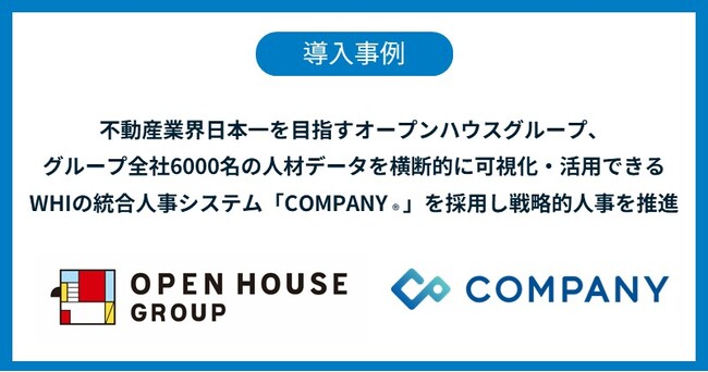 不動産業界日本一を目指すオープンハウスグループ、グループ全社6000名の人材データを横断的に可視化・活用できるWHIの統合人事システム「COMPANY」を採用し戦略的人事を推進