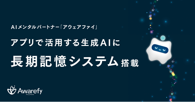AIメンタルパートナー「アウェアファイ」アプリで活用する生成AIに長期記憶システムを搭載