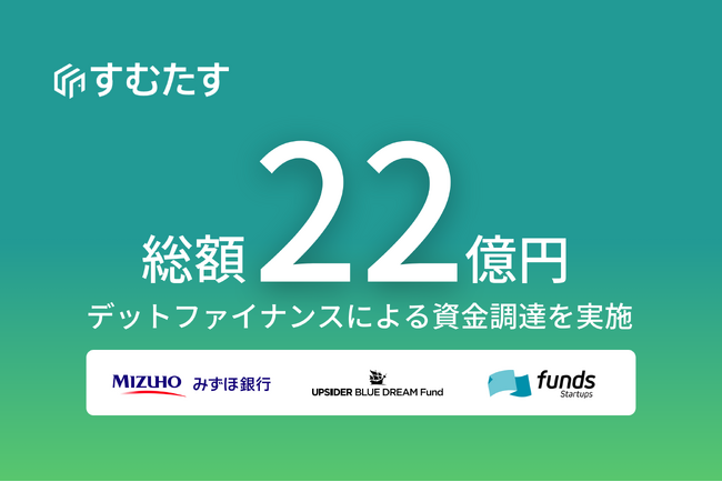 累計4万人以上が利用する「すむたす売却」を提供する不動産テック企業すむたす、デットファイナンスによる総額22億円の資金調達を実施