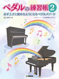 「ペダルの練習帳2」 8月27日発売!