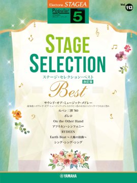 エレクトーン STAGEA ポピュラー 5級 Vol.113 ステージ・セレクション BEST【改訂版】 エレクトーン STAGEA ポピュラー 5級 Vol.113 ステージ・セレクション BEST【改訂版】