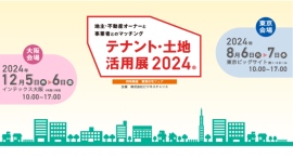【タウンライフ株式会社】テナント・土地活用展2024に出展をいたしました 【タウンライフ株式会社】テナント・土地活用展2024に出展をいたしました