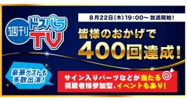 【ドスパラ】『週刊ドスパラTV 400回記念スペシャル!』8月22日19時より生配信 豪華ゲストとトーク&視聴者プレゼントなど盛りだくさん 【ドスパラ】『週刊ドスパラTV 400回記念スペシャル!』8月22日19時より生配信 豪華ゲストとトーク&視聴者プレゼントなど盛りだくさん