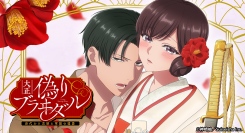 2024年10月放送TVアニメ『大正偽りブラヰダル～身代わり花嫁と軍服の猛愛』キービジュアル・キャスト・キャラクタービジュアルを解禁！公式サイトもオープン！