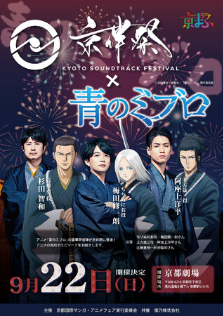 梅田修一朗、阿座上洋平、杉田智和 出演決定！京伴祭にTVアニメ「青のミブロ」スペシャルコーナーが登場