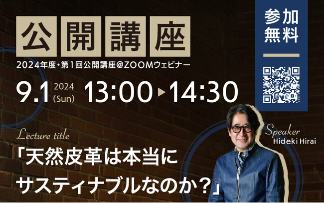 【国際ファッション専門職大学 無料オンライン公開講座】「天然皮革は本当にサスティナブルなのか？」エシカル・アニマルウェルフェア、ヴィーガンレザー、ジビエレザーと「循環型経済」を解説
