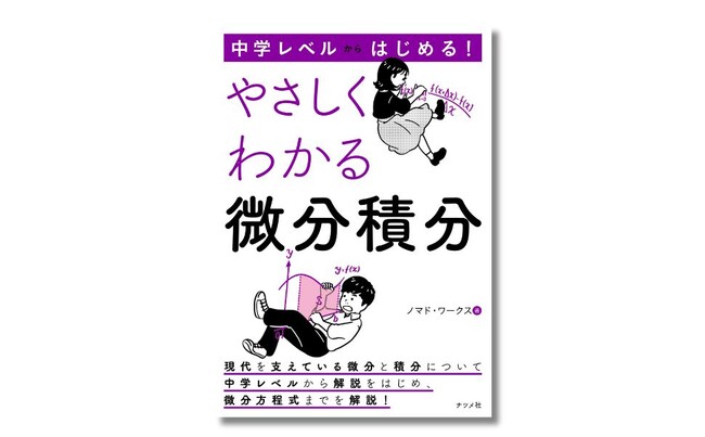 微分積分を正面から、わかりやすく解説した『中学レベルからはじめる！ やさしくわかる微分積分』を8月20日に発売！