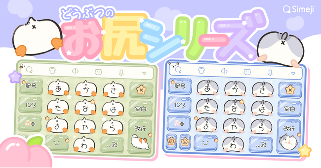 Z世代に大人気！キーボードアプリ「Simeji」、どうぶつのお尻シリーズきせかえ2種類をリリース！