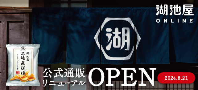 もっと使いやすく、もっと選びやすいECサイトに「湖池屋オンラインショップ」がフルリニューアル ！　-サイトリニューアルを記念した2つのキャンペーンも実施-