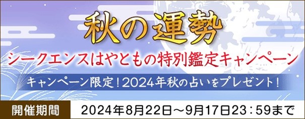 秋の運勢｜シークエンスはやともの特別鑑定キャンペーン　公式サイトにて開催中