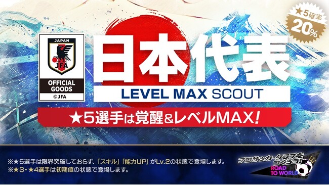 『プロサッカークラブをつくろう! ロード・トゥ・ワールド』新Ver.の日本代表選手が登場する“日本代表LEVEL MAX SCOUT”を開催！