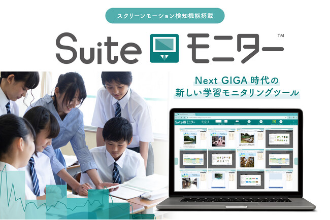 子ども主体の学びを見守る学習モニタリングツール「Suiteモニター」８月26日に新発売