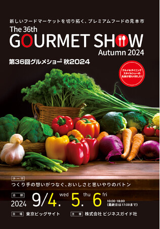 いよいよ来月開催！こだわりや想い、ストーリーが詰まった高品質なフードギフトが目白押し！第36回グルメショー秋2024