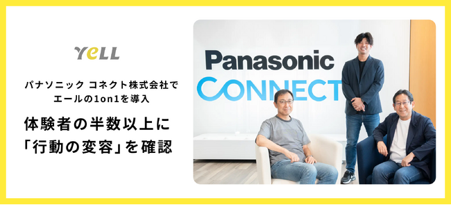 パナソニック コネクト株式会社でエールの1on1を導入、体験者の半数以上に「行動の変容」を確認
