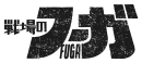 ゲーム「戦場のフーガ」ロゴ ゲーム「戦場のフーガ」ロゴ