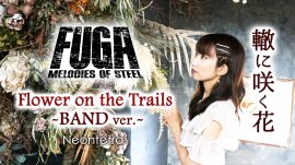 ゲーム「戦場のフーガ」轍に咲く花 by Neontetra(Fuga: Melodies of Steel 「Flower on the Trails」) ゲーム「戦場のフーガ」轍に咲く花 by Neontetra(Fuga: Melodies of Steel 「Flower on the Trails」)