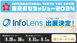 <InfoLens おもちゃショーメイン画像> <InfoLens おもちゃショーメイン画像>