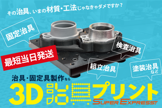 8月26日(月)～「3D治具プリント」ご注文受付開始！3Dプリンタ―で治具をスピード製作！