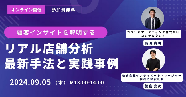 【9/5 共催ウェビナー】リアルとオンラインを融合した新時代の顧客インサイトを探る：小売業界向け最新データ分析セミナー開催